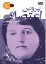 نام‌آوران ایران 3 - پروین اعتصامی