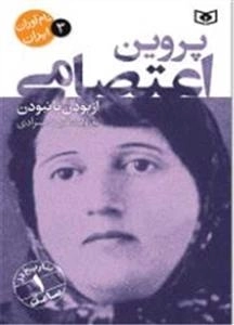 نام‌آوران ایران 3 - پروین اعتصامی
