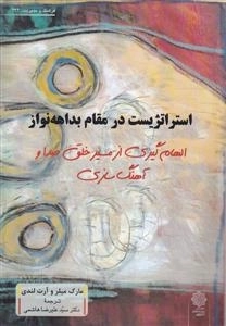استراتژیست در مقام بداهه نواز - الهام گیری از مسیر خلق صدا و اهنگ سازی