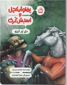 پهلوان کچل و اسبش کری - دل پر آرزو