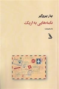 نامه هایی ب اریک