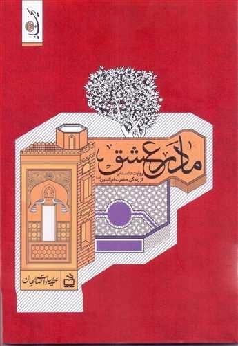 مادر عشق - روایت داستانی از زندگی حضرت ام البنین