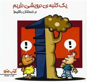 یک کلبه درویشی داریم در خدمتتان باشیم