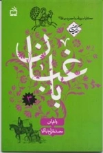 حکایت حضور 3 - باغبان