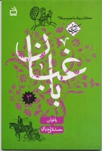 حکایت حضور 3 - باغبان