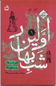 حکایت حضور 1 - اولین شب بهار