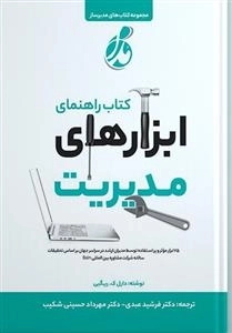 راهنمای ابزار های مدیریت