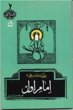 امام اول - زندگینامه امام علی ع