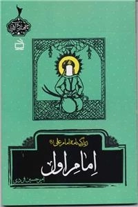 امام اول - زندگینامه امام علی ع