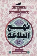 نمادها و نشانه ها در نهج البلاغه