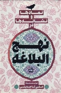 نمادها و نشانه ها در نهج البلاغه