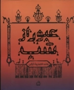 مجموعه یاران امام حسین - عبور از شب