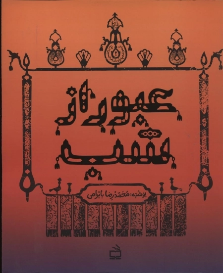 مجموعه یاران امام حسین - عبور از شب