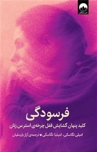 فرسودگی - کلید پنهان گشایش قفل چرخه ی استرس زنان