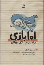 101 بازی برای آرام سازی کودکان - یافتن صلح و آرامش در میان جمع