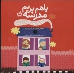 با هم بریم مدرسه