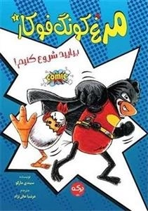 مرغ کونگ فوکار 1 - بیایید شروع کنیم