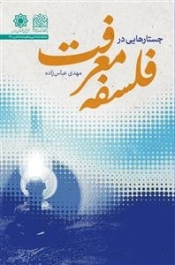 جستارهایی در فلسفه معرفت