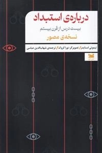 درباره ی استبداد- بیست درس از قرن بیستم - نسخه مصور