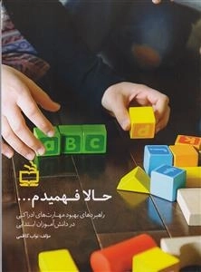حالا فهمیدم - راهبردهای بهبود مهارت‌های ادراکی در دانش‌آموزان ابتدایی