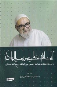 آیت الله منتظری و نهج البلاغه - جلد دوم