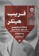 فریب هیتلر - عملیات ابر جاسوسی فتح فرماندی