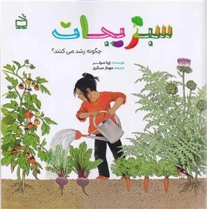 سبزیجات چگونه رشد میکنند
