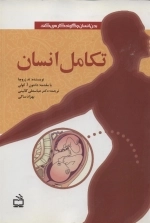 بدن انسان چگونه کار می کند - تکامل انسان