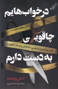 در خواب هایم چاقویی به دست دارم - شش دوست یک گرد همایی دانشگاهی و یک قتل حل نشده