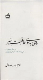 راهی به سوی عاقبت خیر - در بیان بعضی از مسائل و مشکلات آموزش و پرورش