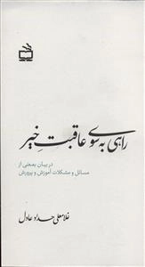 راهی به سوی عاقبت خیر - در بیان بعضی از مسائل و مشکلات آموزش و پرورش