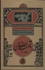 گنجینه تاریخ ادبیات کودک و نوجوان 1 - تادیب الاطفال