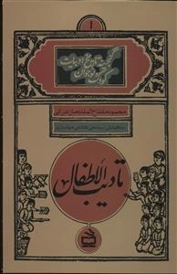 گنجینه تاریخ ادبیات کودک و نوجوان 1 - تادیب الاطفال