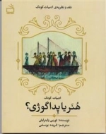 ادبیات کودک - هنر یا پداگوژی - نقد و نظریه ادبیات کودک