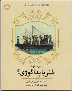 ادبیات کودک - هنر یا پداگوژی - نقد و نظریه ادبیات کودک