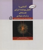 فیزیک جدید 5 - آشنایی با تابش یوننده انرژی هسته ای و ذرات بنیادی