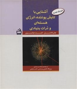 فیزیک جدید 5 - آشنایی با تابش یوننده انرژی هسته ای و ذرات بنیادی