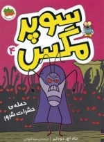 سوپر مگس - حمله ی حشرات شرور 4