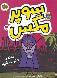 سوپر مگس - حمله ی حشرات شرور 4