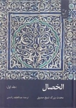 الخصال