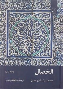 الخصال
