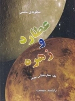 منظومه شمسی - عطارد و زهره - یک ستاره شناس شوید