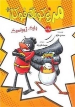 مرغ کونگ فوکار 5 - پارک ژوراسیک