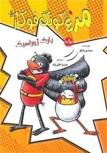 مرغ کونگ فوکار 5 - پارک ژوراسیک