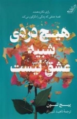 هیچ دردی شبیه عشق نیست - رازی تکان دهنده قصه عشقی که زندگی را دگرگون میکند