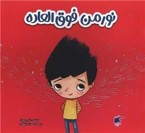 نورمن فوق العاده