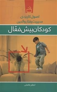 اصول کاربردی مدیریت رفتار والدین - کودکان بیش فعال