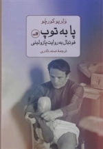 پا به توپ - فوتبال به روایت پازولیتی