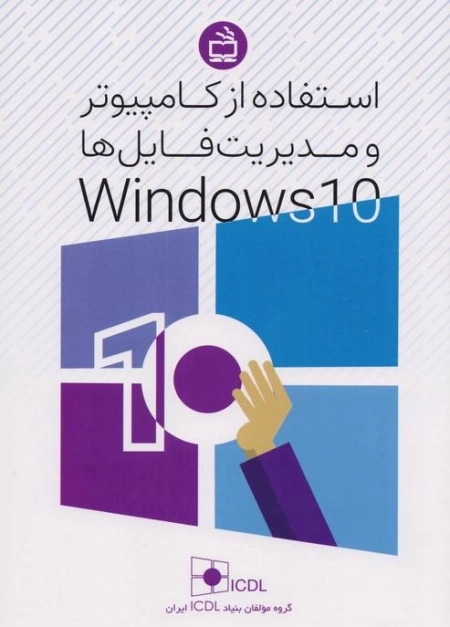 استفاده از کامپیوتر و مدیریت فایل ها Windows 10