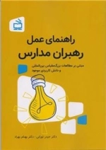 راهنمای عمل رهبران مدارس مبتنی بر مطالعات بزرگ مقیاس بین المللی و دانش کاربردی موجود
